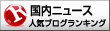 人気ブログランキングへ