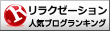 人気ブログランキングへ