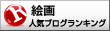 人気ブログランキングへ