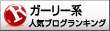 人気ブログランキングへ