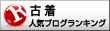 人気ブログランキングへ