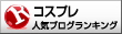 人気ブログランキングへ