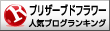 人気ブログランキングへ