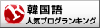 人気ブログランキングへ