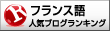 人気ブログランキングへ