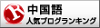 人気ブログランキングへ