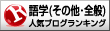 人気ブログランキングへ