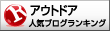人気ブログランキングへ
