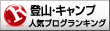 人気ブログランキングへ