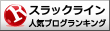 人気ブログランキングへ