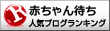 赤ちゃん待ち ブログランキングへ