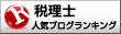 税理士 ブログランキングへ