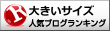 ファッション(大きいサイズ) - 人気ブログランキング