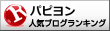 パピヨンブログランキングへ