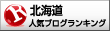 人気ブログランキングへ