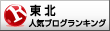 人気ブログランキングへ