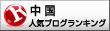 人気ブログランキングへ