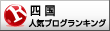 人気ブログランキングへ