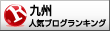 人気ブログランキングへ