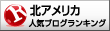 人気ブログランキングへ