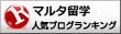 マルタ留学 ブログランキングへ