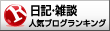 人気ブログランキングへ