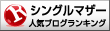 人気ブログランキングへ