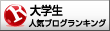 人気ブログランキングへ