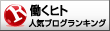 人気ブログランキングへ