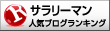 人気ブログランキングへ