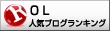人気ブログランキングへ