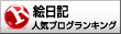 人気ブログランキングへ