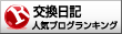 人気ブログランキングへ