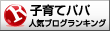 人気ブ ログランキングへ