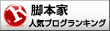 人気ブログランキングへ