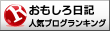 人気ブログランキング