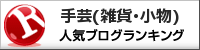 人気ブログランキングへ