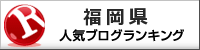 人気ブログランキングへ