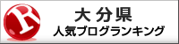 人気ブログランキングへ