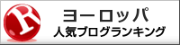 人気ブログランキングへ