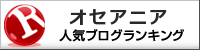 人気ブログランキングへ