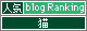 人気ブログランキングへ