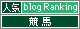 人気ブログランキングへ