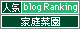 人気ブログランキングへ