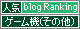 人気ブログランキングへ