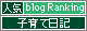 人気ブログランキングへ