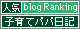 人気ブログランキングへ