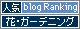 人気ブログランキングへ