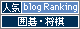 人気ブログランキングへ