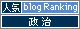 人気ブログランキングへ
